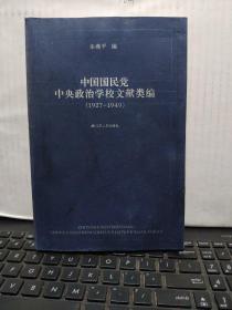 中国国民党中央政治学校文献类编（1927-1949）图书有水渍和霉斑，阅读不影响，详细参照书影，介意者慎重下单，售后概不退换3-1