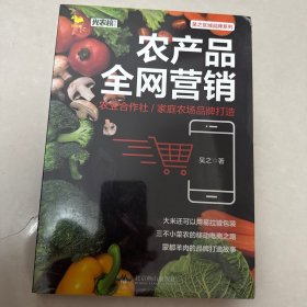 农产品全网营销：农业合作社/家庭农场品牌打造