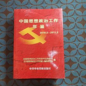 中国思想政治工作年鉴.2010年3月-2011年2月