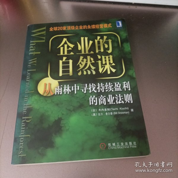 企业的自然课:从雨林中寻找持续赢利的商业法则