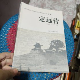 定远营