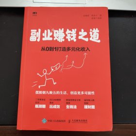 副业赚钱之道从0到1打造多元化收入（作者签名本）