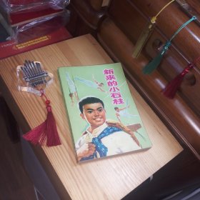 新来的小石柱[私藏精品·内页新干净基本未使用·插图多多·自然旧(书口切口表层及附近有自然氧化轻微泛黄色差现象·毕竟是保存了50多年的老书·介意勿拍)·书芯后半部分右上角有出厂前装订或包装产生的轻微微小不明显挝痕现象(介意勿拍)·1975年1版2印·板板正正·八角尖尖·正版实物·按图发货·详见书影及描述]