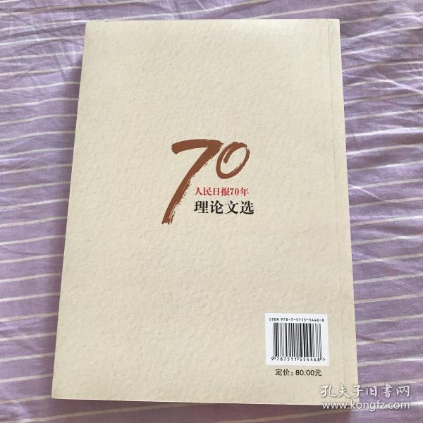 人民日报70年理论文选/人民日报70年作品精选