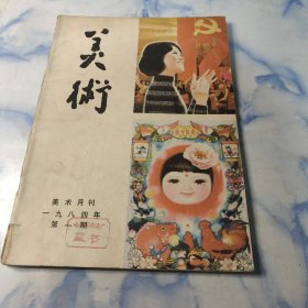 美术〔月刊〕1984年1期