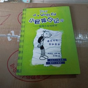 小屁孩日记4：偷鸡不成蚀把米