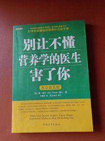 别让不懂营养学的医生害了你