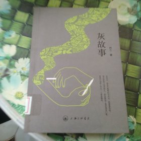 灰故事 馆藏正版无笔迹