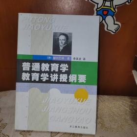 普通教育学教育学讲授纲要