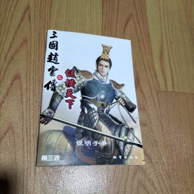 三国赵云传之纵横天下 说明手册【第三波】