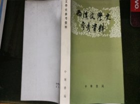 西汉文学史参考资料（繁体横版）