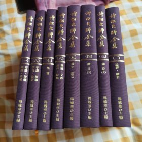 持松大师全集 八册全
