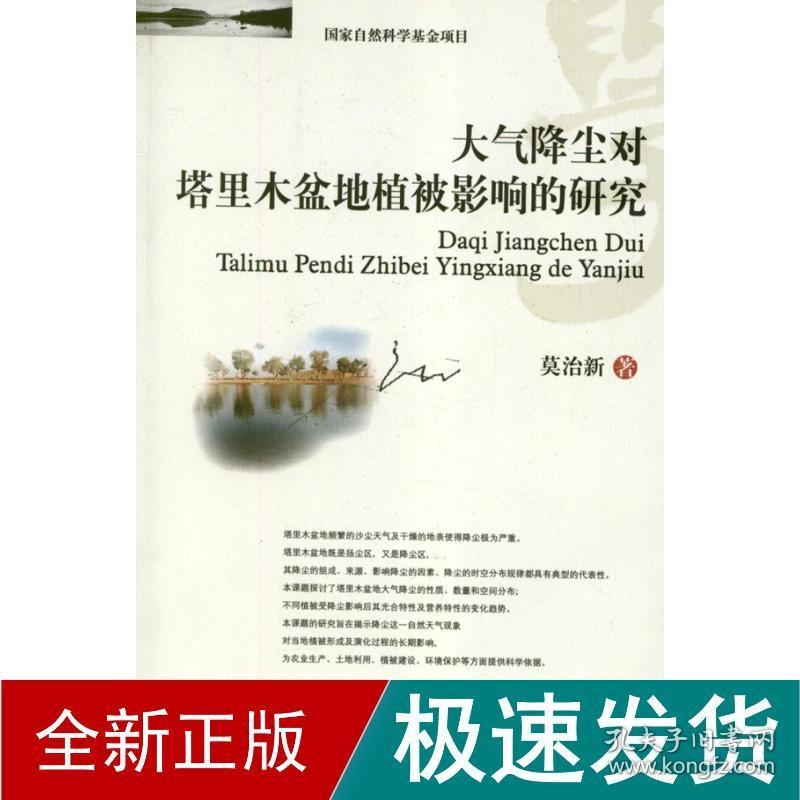 大气降尘对塔里木盆地植被影响的研究 环境科学 莫治新 新华正版