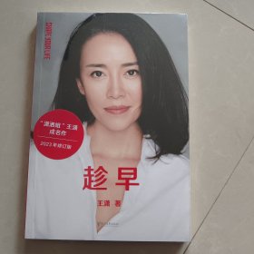 趁早（王潇“潇洒姐”成名作，2023年修订升级版，新增六千字故事）