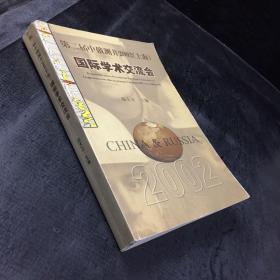 第二屆中俄測(cè)井2002（上海）國際學(xué)術(shù)交流會(huì)