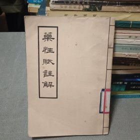 药性赋注解 【57年出版 竖版繁体】