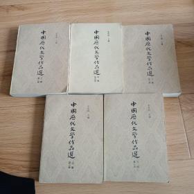 中国历代文学作品选（第一册上下编、第二册上中下编）共5本合售