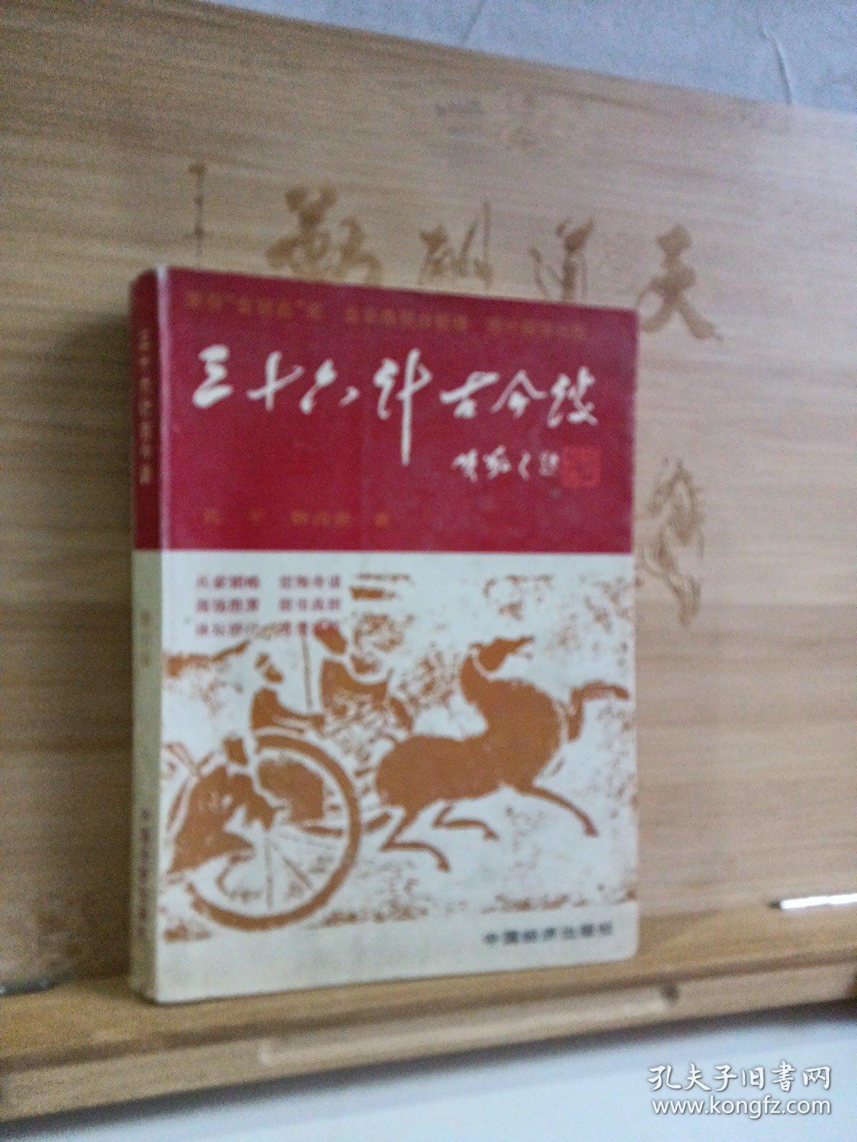 三十六计古今谈