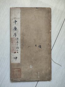 清代-中庸序