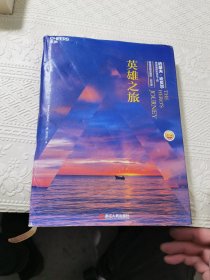 英雄之旅：约瑟夫·坎贝尔亲述他的生活与工作