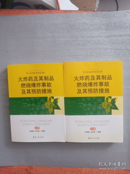 火炸药及其制品燃烧爆炸事故及其预防措施（上下）