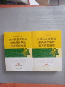 火炸药及其制品燃烧爆炸事故及其预防措施（上下）