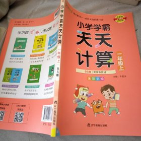 小学学霸天天计算（一年级上与BS版新教材同步使用全彩手绘）