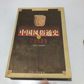 中国风俗通史：辽金西夏卷