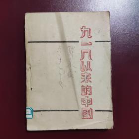 九一八以来的中国 1943年印