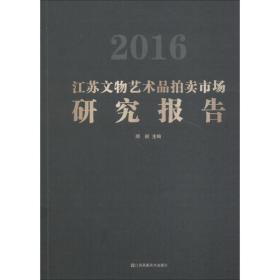 2016江苏文物艺术品拍市场研究报告 美术理论 顾颖 主编