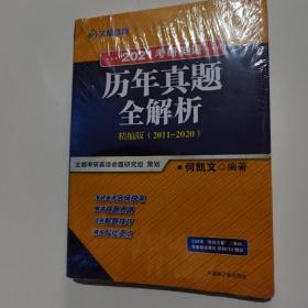 考研英语文都图书何凯文2021考研英语历年真题全解析精编版