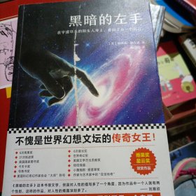 黑暗的左手（不愧是世界幻想文坛的传奇女王！雨果奖、星云奖双奖作品）