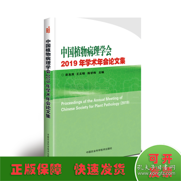 中国植物病理学会2019年学术年会论文集