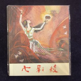 七彩绫 小人书