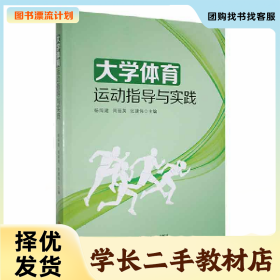 /学长二手/大学体育运动指导与实践9787210139652/择优发货//择