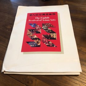 1983年香港市政局一百周年纪念第八届亚洲艺术节手册封面
