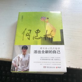 活出全新的自己：都市身心灵疗愈课【未开封】