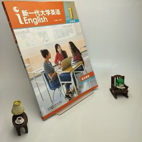 新一代大学英语（综合教程1基础篇）