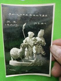 参加1964年春节北京展品. 牧羊. 黑白照片