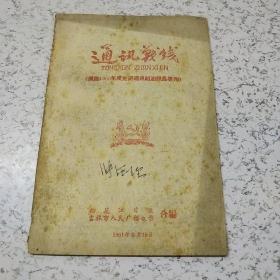 通讯战线(奖励1960年度先进通讯组织通讯员专刊)1961年(松花江日报吉林市人民广播电台合编)