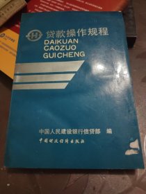 贷款操作规程