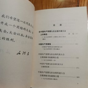 中国共产党第九次全国代表大会文件汇编（毛林像完整8张图） 完不缺页，内页有笔记划线...看图片...【大32开压膜本（20.6X15cm）1969年1版1印】