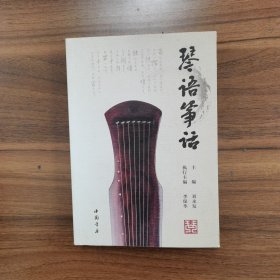 琴语筝话