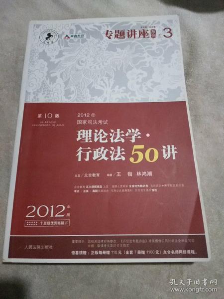 2012年国家司法考试专题讲座系列：理论法学•行政法50讲：理论法学·行政法50讲