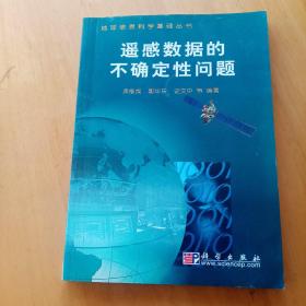 遥感数据的不确定性问题/地球信息科学基础丛书