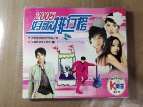 2005好歌排行榜 2vcd超长版，赠送明星大海报，全新未拆封。