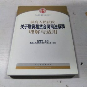 司法解释理解与适用丛书：最高人民法院关于融资租赁合同司法解释理解与适用