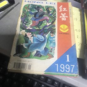 红蕾1997年第1、2、3期【3册合售】