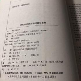 国内临床诊疗思维系列丛书·消化内科疾病临床诊疗思维