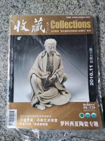 收藏杂志2010年第11期